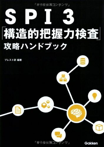 【中古】 SPI3「構造的把握力検査」攻略ハンドブック