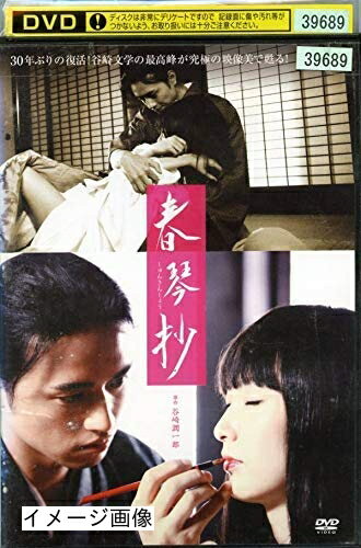 【商品名】春琴抄 [レンタル落ちDVD]（中古品）中古品の特性上【破れ、パッケージの欠け,割れ、レンタル落ち、メモ書き】等がある場合がございます。また、商品名に【付属、特典、○○付き、ダウンロードコード】等の記載があっても中古品の場合は基本的にこれらは付属致しません。当店の中古品につきましては商品チェックの上、動作に問題がないものを取り扱っております。ご安心いただきました上でご購入ください。保証等の記載がある場合がございますが、中古品となりますためメーカー保証の対象外となります。あらかじめご承知おきください。【ご注文〜発送完了までの流れ】ご注文は24時間365日受け付けております。当店から商品発送後に発送通知メールが送信されます。発送までの期間といたしましては、ご決済完了後より2〜5営業日程度となります。お届け日を「指定なし」としていただきますと最短で発送されます。【ご注意事項】当店はお客様都合によるご注文・ご決済後のキャンセル・返品はお受けしておりません。ご承知おきのうえご注文をお願いいたします。当店は一部商品を他モール等と併売させていただいております。完売の際はご連絡させていただきます。予めご承知おきのほどお願いいたします。掲載されております画像はイメージとなります。実際の商品とは色味・付属品等が異なる場合がございますため、予めご承知おきください。