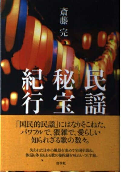 【中古】 民謡秘宝紀行