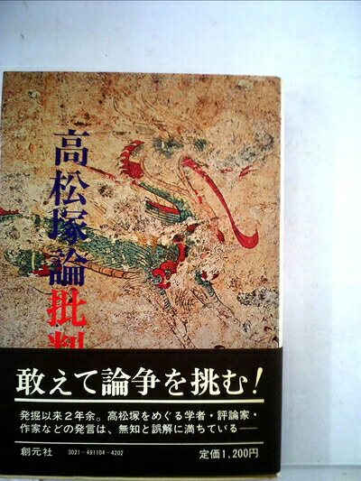【最短発送日時につきまして】商品のお届け日を「指定なし」としていただきますと最短で発送されます。最短でのお届けをご希望の場合には、お届け日を「指定なし」としてご注文いただきますようお願いいたします。【商品名】高松塚論批判 (1974年)（中古品）中古本の特性上【ヤケ、破れ、折れ、メモ書き、匂い】等がある場合がございます。また、商品名に【付属、特典、○○付き、ダウンロードコード】等の記載があっても中古品の場合は基本的にこれらは付属致しません。当店の中古品につきましては商品チェックの上、問題がないものを取り扱っております。ご安心いただきました上でご購入ください。【ご注文〜発送完了までの流れ】ご注文は24時間365日受け付けております。当店から商品発送後に発送通知メールが送信されます。発送までの期間といたしましては、ご決済完了後より2〜5営業日程度となります。お届け日を「指定なし」としていただきますと最短で発送されます。【ご注意事項】■返品について当店はお客様都合によるご注文・ご決済後のキャンセル・返品はお受けしておりません。ご承知おきのうえご注文をお願いいたします。■商品画像につきまして掲載されております画像はイメージとなります。実際の商品とは色味・付属品等が異なる場合がございますため、予めご承知おきください。■当店へのご連絡につきましてご連絡の際には購入履歴の「ショップへお問い合わせ」よりご連絡をいただきますようお願いいたします。