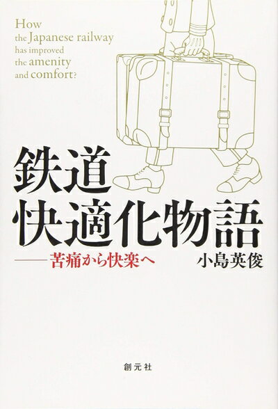 【中古】 鉄道快適化物語: 苦痛から快楽へ