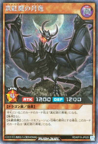 【中古】遊戯王ラッシュデュエル 真紅眼の月竜(シークレットレア) 闇黒のレッドリブート（RD/KP15） | レッドアイズ・ムーンドラゴン 効果モンスター 闇属性 ドラゴン族