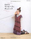 【中古】 手あみのワンピースとチュニック (Let's knit series)