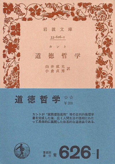 【中古】道徳哲学 (1954年) (岩波文庫)