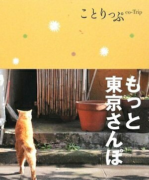 【最短発送日時につきまして】商品のお届け日を「指定なし」としていただきますと最短で発送されます。最短でのお届けをご希望の場合には、お届け日を「指定なし」としてご注文いただきますようお願いいたします。【商品名】ことりっぷ もっと東京さんぽ (ことりっぷ国内版)（中古品）中古本の特性上【ヤケ、破れ、折れ、メモ書き、匂い】等がある場合がございます。また、商品名に【付属、特典、○○付き、ダウンロードコード】等の記載があっても中古品の場合は基本的にこれらは付属致しません。当店の中古品につきましては商品チェックの上、問題がないものを取り扱っております。ご安心いただきました上でご購入ください。【ご注文〜発送完了までの流れ】ご注文は24時間365日受け付けております。当店から商品発送後に発送通知メールが送信されます。発送までの期間といたしましては、ご決済完了後より2〜5営業日程度となります。お届け日を「指定なし」としていただきますと最短で発送されます。【ご注意事項】■返品について当店はお客様都合によるご注文・ご決済後のキャンセル・返品はお受けしておりません。ご承知おきのうえご注文をお願いいたします。■商品画像につきまして掲載されております画像はイメージとなります。実際の商品とは色味・付属品等が異なる場合がございますため、予めご承知おきください。■当店へのご連絡につきましてご連絡の際には購入履歴の「ショップへお問い合わせ」よりご連絡をいただきますようお願いいたします。