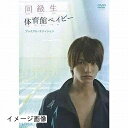【中古】 同級生 体育館ベイビー プレミアム・エディション(2DVD)
