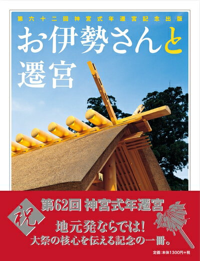 【中古】 お伊勢さんと遷宮 (しおさい文庫)