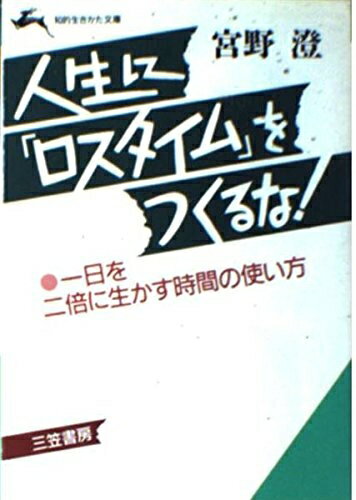 【中古】 人生に「ロスタイム」をつくるな! (知的生きかた文庫 み 4-1)