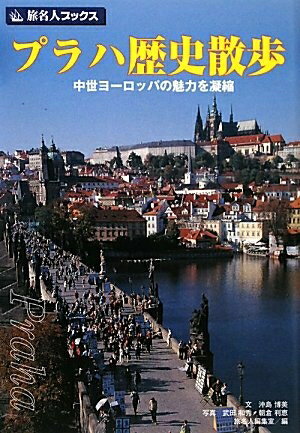 【中古】 旅名人ブックス45 プラハ歴史散歩 第5版 (旅名人ブックス 45)