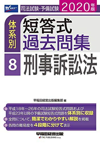 【中古】 司法試験・予備試験 体系別短答式過去問集 (8) 刑事訴訟法 2020年 (W(WAS...