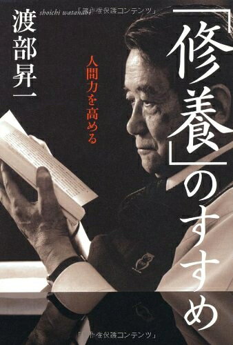 【最短発送日時につきまして】商品のお届け日を「指定なし」としていただきますと最短で発送されます。最短でのお届けをご希望の場合には、お届け日を「指定なし」としてご注文いただきますようお願いいたします。【商品名】「修養」のすすめ―人間力を高める（中古品）中古本の特性上【ヤケ、破れ、折れ、メモ書き、匂い】等がある場合がございます。また、商品名に【付属、特典、○○付き、ダウンロードコード】等の記載があっても中古品の場合は基本的にこれらは付属致しません。当店の中古品につきましては商品チェックの上、問題がないものを取り扱っております。ご安心いただきました上でご購入ください。【ご注文〜発送完了までの流れ】ご注文は24時間365日受け付けております。当店から商品発送後に発送通知メールが送信されます。発送までの期間といたしましては、ご決済完了後より2〜5営業日程度となります。お届け日を「指定なし」としていただきますと最短で発送されます。【ご注意事項】■返品について当店はお客様都合によるご注文・ご決済後のキャンセル・返品はお受けしておりません。ご承知おきのうえご注文をお願いいたします。■商品画像につきまして掲載されております画像はイメージとなります。実際の商品とは色味・付属品等が異なる場合がございますため、予めご承知おきください。■当店へのご連絡につきましてご連絡の際には購入履歴の「ショップへお問い合わせ」よりご連絡をいただきますようお願いいたします。