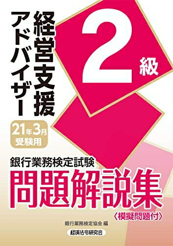 【中古】 経営支援アドバイザー2級問題解説集 2021年3月受験用 (銀行業務検定試験)