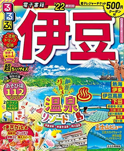 【中古】 るるぶ伊豆 '22 超ちいサイズ (るるぶ情報版地域小型)