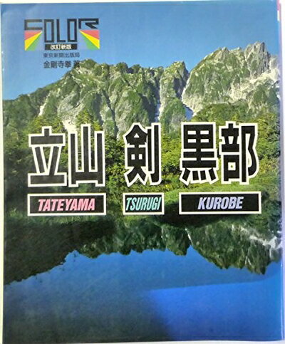 Rakuten - 【中古】 立山・剣・黒部 カラー版