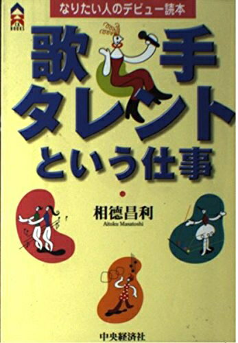 【中古】 歌手・タレントという仕事: なりたい人のデビュー読本 (CK BOOKS)