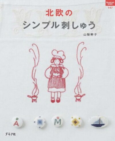 【中古】 北欧のシンプル刺しゅう (ハンドクラフトシリーズ 147)