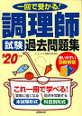 【中古】 調理師試験 過去問題集 ’20年版