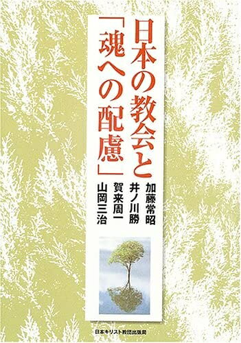 【最短発送日時につきまして】商品のお届け日を「指定なし」としていただきますと最短で発送されます。最短でのお届けをご希望の場合には、お届け日を「指定なし」としてご注文いただきますようお願いいたします。【商品名】日本の教会と「魂への配慮」（中古品）中古本の特性上【ヤケ、破れ、折れ、メモ書き、匂い】等がある場合がございます。また、商品名に【付属、特典、○○付き、ダウンロードコード】等の記載があっても中古品の場合は基本的にこれらは付属致しません。当店の中古品につきましては商品チェックの上、問題がないものを取り扱っております。ご安心いただきました上でご購入ください。【ご注文〜発送完了までの流れ】ご注文は24時間365日受け付けております。当店から商品発送後に発送通知メールが送信されます。発送までの期間といたしましては、ご決済完了後より2〜5営業日程度となります。お届け日を「指定なし」としていただきますと最短で発送されます。【ご注意事項】■返品について当店はお客様都合によるご注文・ご決済後のキャンセル・返品はお受けしておりません。ご承知おきのうえご注文をお願いいたします。■商品画像につきまして掲載されております画像はイメージとなります。実際の商品とは色味・付属品等が異なる場合がございますため、予めご承知おきください。■当店へのご連絡につきましてご連絡の際には購入履歴の「ショップへお問い合わせ」よりご連絡をいただきますようお願いいたします。