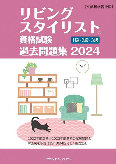 【中古】 リビングスタイリスト資格試験　過去問題集2024