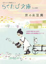 【中古】 京のお豆腐 (らくたび文庫 No. 8)