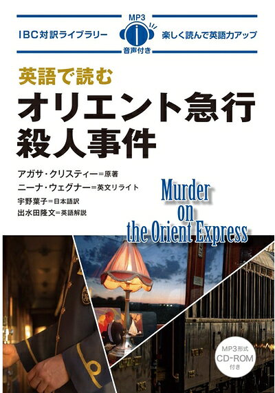 【中古】 MP3 CD付 英語で読むオリエント急行殺人事件 Murder on The Orient Express【日英対訳】 (IBC対訳ライブラリー)