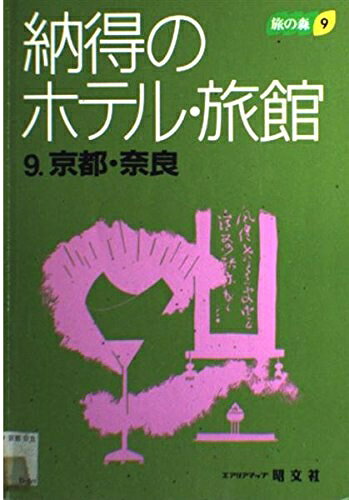 【中古】 納得のホテル・旅館 9 (旅の森 9)