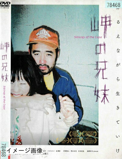 【商品名】岬の兄妹[DVD]（中古品）中古品の特性上【破れ、パッケージの欠け,割れ、レンタル落ち、メモ書き】等がある場合がございます。また、商品名に【付属、特典、○○付き、ダウンロードコード】等の記載があっても中古品の場合は基本的にこれらは付属致しません。当店の中古品につきましては商品チェックの上、動作に問題がないものを取り扱っております。ご安心いただきました上でご購入ください。保証等の記載がある場合がございますが、中古品となりますためメーカー保証の対象外となります。あらかじめご承知おきください。【ご注文〜発送完了までの流れ】ご注文は24時間365日受け付けております。当店から商品発送後に発送通知メールが送信されます。発送までの期間といたしましては、ご決済完了後より2〜5営業日程度となります。お届け日を「指定なし」としていただきますと最短で発送されます。【ご注意事項】当店はお客様都合によるご注文・ご決済後のキャンセル・返品はお受けしておりません。ご承知おきのうえご注文をお願いいたします。当店は一部商品を他モール等と併売させていただいております。完売の際はご連絡させていただきます。予めご承知おきのほどお願いいたします。掲載されております画像はイメージとなります。実際の商品とは色味・付属品等が異なる場合がございますため、予めご承知おきください。