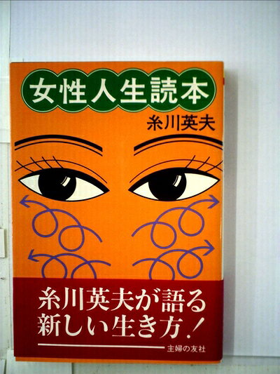 【中古】女性人生読本 (1979年) (Tomo選書)