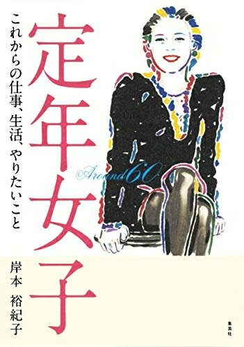 Nonfiction （Overseas） - 【中古】 定年女子 これからの仕事、生活、やりたいこと