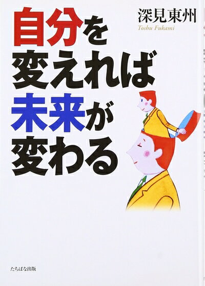 【中古】 自分を変えれば未来が変わる