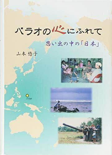 【最短発送日時につきまして】商品のお届け日を「指定なし」としていただきますと最短で発送されます。最短でのお届けをご希望の場合には、お届け日を「指定なし」としてご注文いただきますようお願いいたします。【商品名】パラオの心にふれて: 思い出の中...