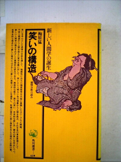 【中古】笑いの構造―感情分析の試み (1972年) (角川選書)