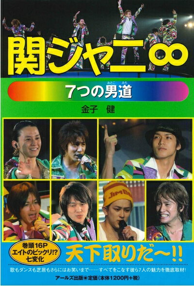 【中古】 関ジャニ∞ 7つの男道 (RECO BOOKS)