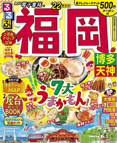 【最短発送日時につきまして】商品のお届け日を「指定なし」としていただきますと最短で発送されます。最短でのお届けをご希望の場合には、お届け日を「指定なし」としてご注文いただきますようお願いいたします。【商品名】るるぶ 福岡 博多 天神 '22...