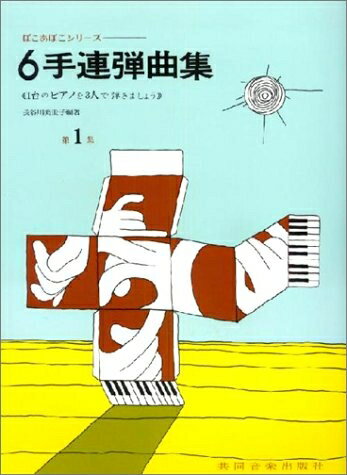 【中古】 6手連弾曲集1