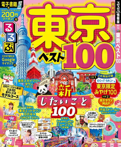 【中古】 るるぶ東京ベスト100 (るるぶ情報版地域)