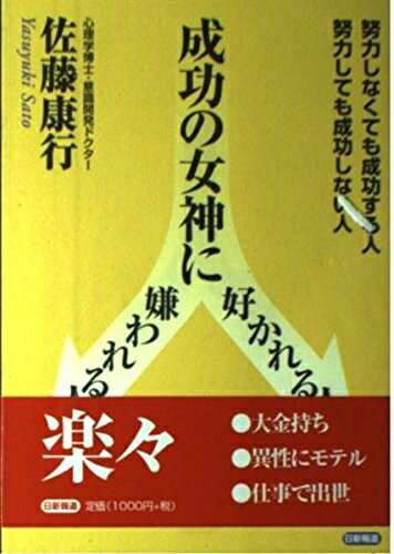 Rakuten - 【中古】 成功の女神に好かれる人嫌われる人: 努力しなくても成功する人努力しても成功しない人