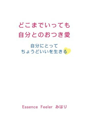 【中古】 どこまでいっても自分とのおつき愛　〜自分にとってちょうどいいを生きる〜
