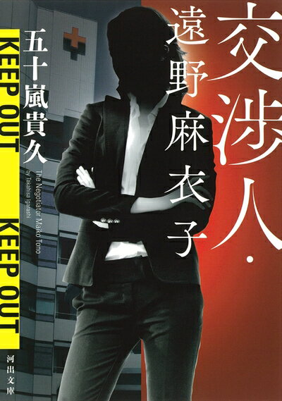 【中古】 交渉人・遠野麻衣子 (河出文庫)