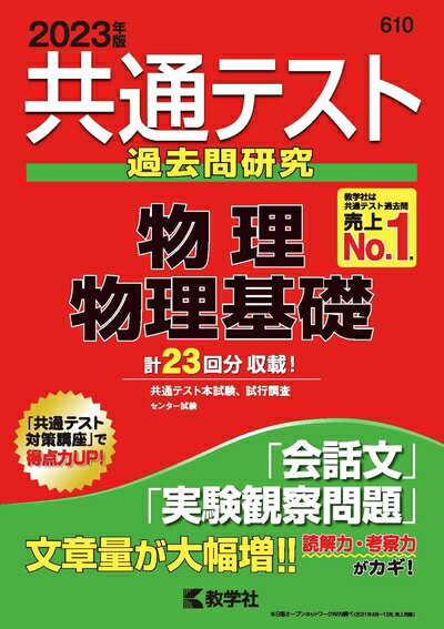 【中古】 共通テスト過去問研究 物理/物理基礎 (2023年版共通テスト赤本シリーズ)