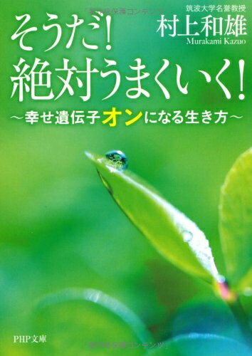 【中古】 そうだ! 絶対うまくいく! 幸せ遺伝子オンになる生き方 (PHP文庫)