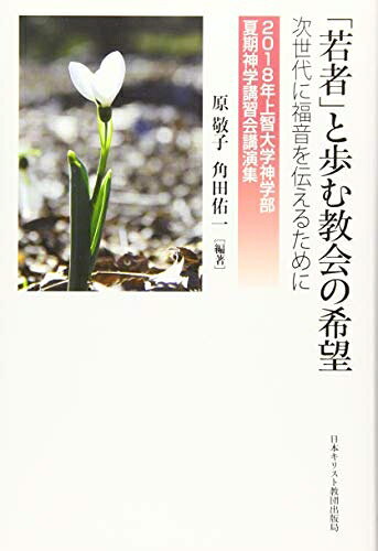 【最短発送日時につきまして】商品のお届け日を「指定なし」としていただきますと最短で発送されます。最短でのお届けをご希望の場合には、お届け日を「指定なし」としてご注文いただきますようお願いいたします。【商品名】「若者」と歩む教会の希望（中古品）中古本の特性上【ヤケ、破れ、折れ、メモ書き、匂い】等がある場合がございます。また、商品名に【付属、特典、○○付き、ダウンロードコード】等の記載があっても中古品の場合は基本的にこれらは付属致しません。当店の中古品につきましては商品チェックの上、問題がないものを取り扱っております。ご安心いただきました上でご購入ください。【ご注文〜発送完了までの流れ】ご注文は24時間365日受け付けております。当店から商品発送後に発送通知メールが送信されます。発送までの期間といたしましては、ご決済完了後より2〜5営業日程度となります。お届け日を「指定なし」としていただきますと最短で発送されます。【ご注意事項】■返品について当店はお客様都合によるご注文・ご決済後のキャンセル・返品はお受けしておりません。ご承知おきのうえご注文をお願いいたします。■商品画像につきまして掲載されております画像はイメージとなります。実際の商品とは色味・付属品等が異なる場合がございますため、予めご承知おきください。■当店へのご連絡につきましてご連絡の際には購入履歴の「ショップへお問い合わせ」よりご連絡をいただきますようお願いいたします。