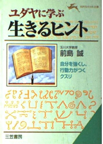 【最短発送日時につきまして】商品のお届け日を「指定なし」としていただきますと最短で発送されます。最短でのお届けをご希望の場合には、お届け日を「指定なし」としてご注文いただきますようお願いいたします。【商品名】ユダヤに学ぶ生きるヒント (知的生きかた文庫 ま 11-3)（中古品）中古本の特性上【ヤケ、破れ、折れ、メモ書き、匂い】等がある場合がございます。また、商品名に【付属、特典、○○付き、ダウンロードコード】等の記載があっても中古品の場合は基本的にこれらは付属致しません。当店の中古品につきましては商品チェックの上、問題がないものを取り扱っております。ご安心いただきました上でご購入ください。【ご注文〜発送完了までの流れ】ご注文は24時間365日受け付けております。当店から商品発送後に発送通知メールが送信されます。発送までの期間といたしましては、ご決済完了後より2〜5営業日程度となります。お届け日を「指定なし」としていただきますと最短で発送されます。【ご注意事項】■返品について当店はお客様都合によるご注文・ご決済後のキャンセル・返品はお受けしておりません。ご承知おきのうえご注文をお願いいたします。■商品画像につきまして掲載されております画像はイメージとなります。実際の商品とは色味・付属品等が異なる場合がございますため、予めご承知おきください。■当店へのご連絡につきましてご連絡の際には購入履歴の「ショップへお問い合わせ」よりご連絡をいただきますようお願いいたします。
