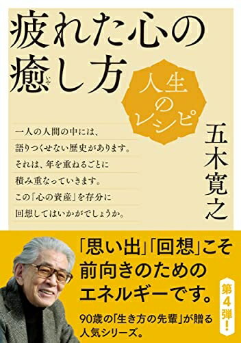 【中古】 人生のレシピ 疲れた心の癒し方 (教養・文化シリーズ)