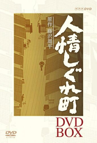 【中古】 人情しぐれ町 DVD-BOX