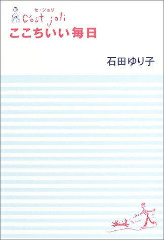 【中古】（新古品） C’est joliここちいい毎日