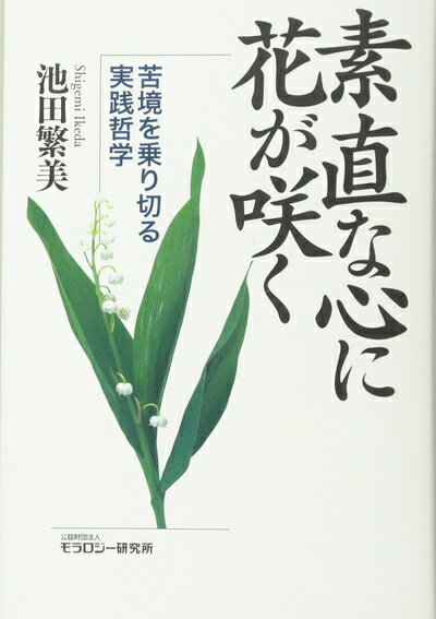 【中古】 素直な心に花が咲く (苦境を乗り切る実践哲学)