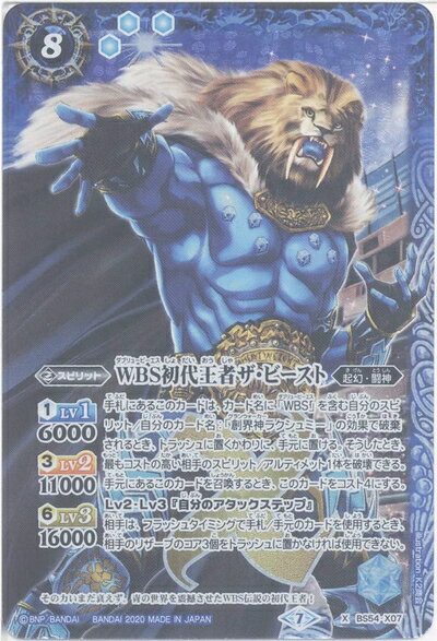 【中古】【バトルスピリッツ】WBS初代王者ザ・ビースト (X) （BS54-X07） - [BS54]転醒編 第3章 紫電一閃