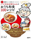 【中古】 NHK「きょうの料理ビギナーズ」ブック ハツ江おばあちゃんのおうち和食100レシピ (生活実用シリーズ NHK「きょうの料理ビギナーズ」ブック)