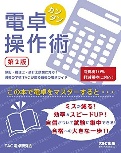 【中古】 カンタン電卓操作術 第2版